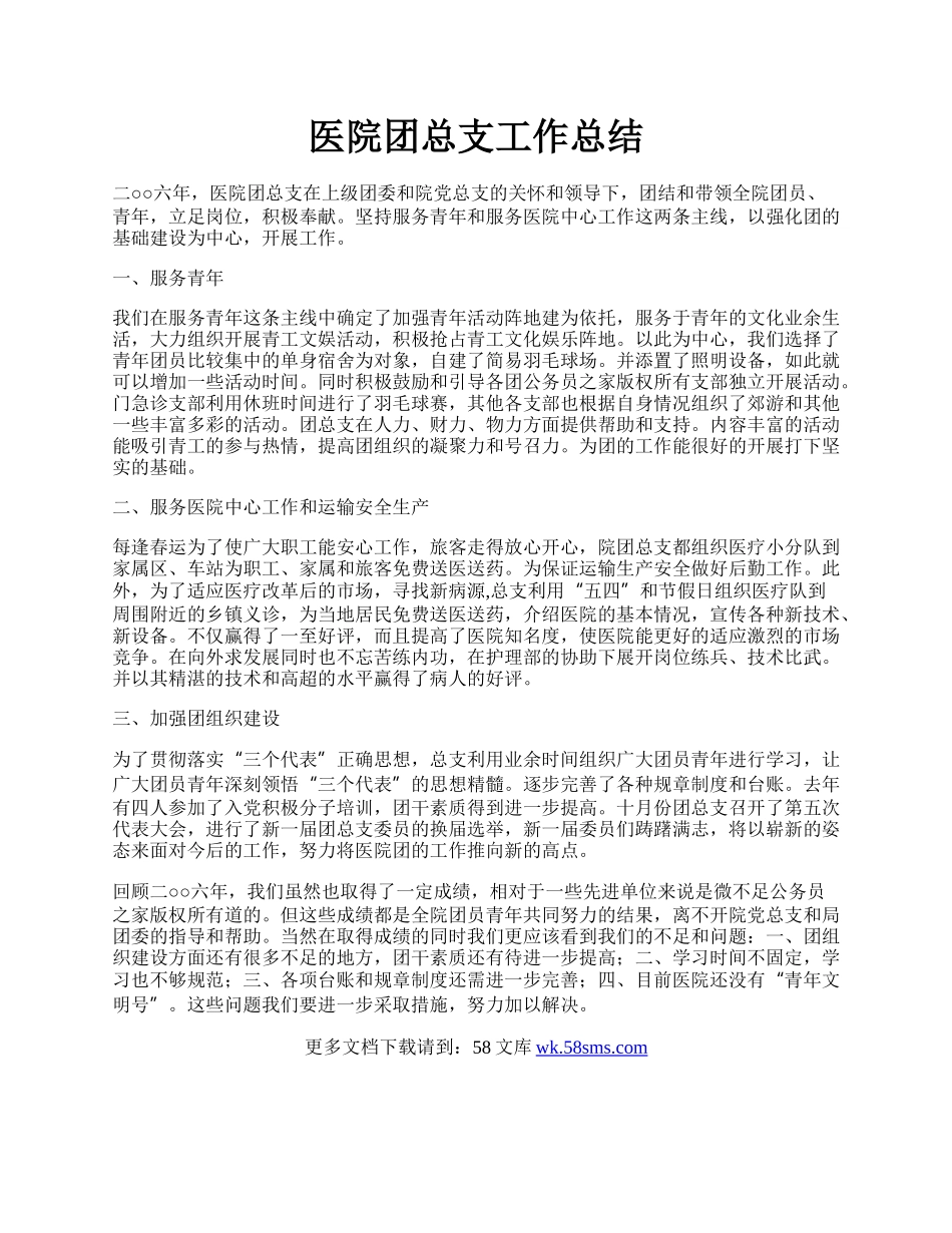 医院团总支工作总结.docx_第1页