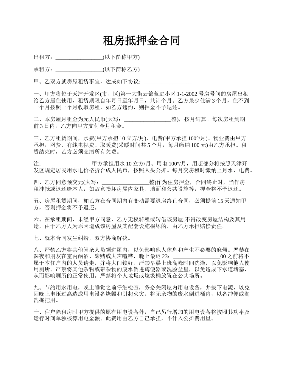 租房抵押金合同.docx_第1页