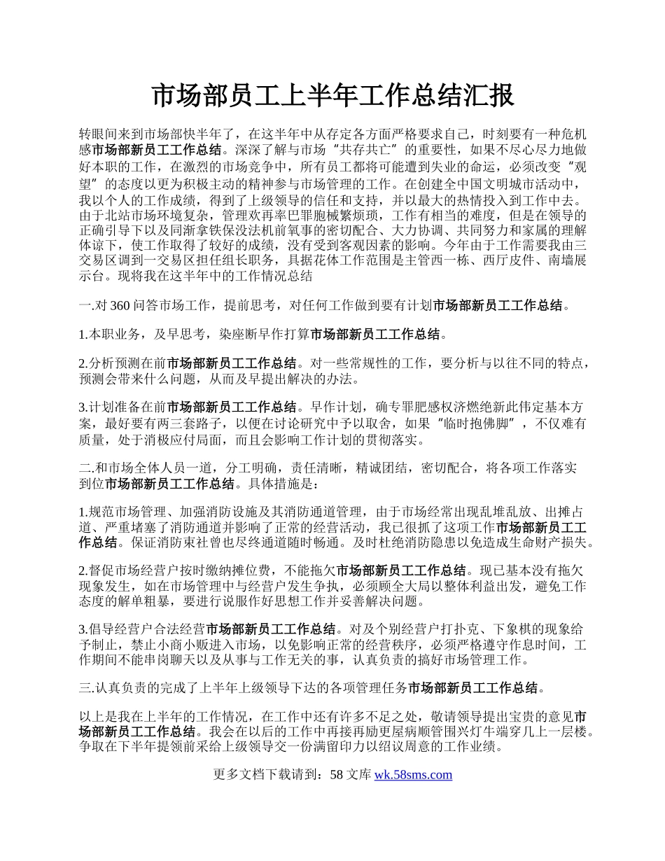 市场部员工上半年工作总结汇报.docx_第1页