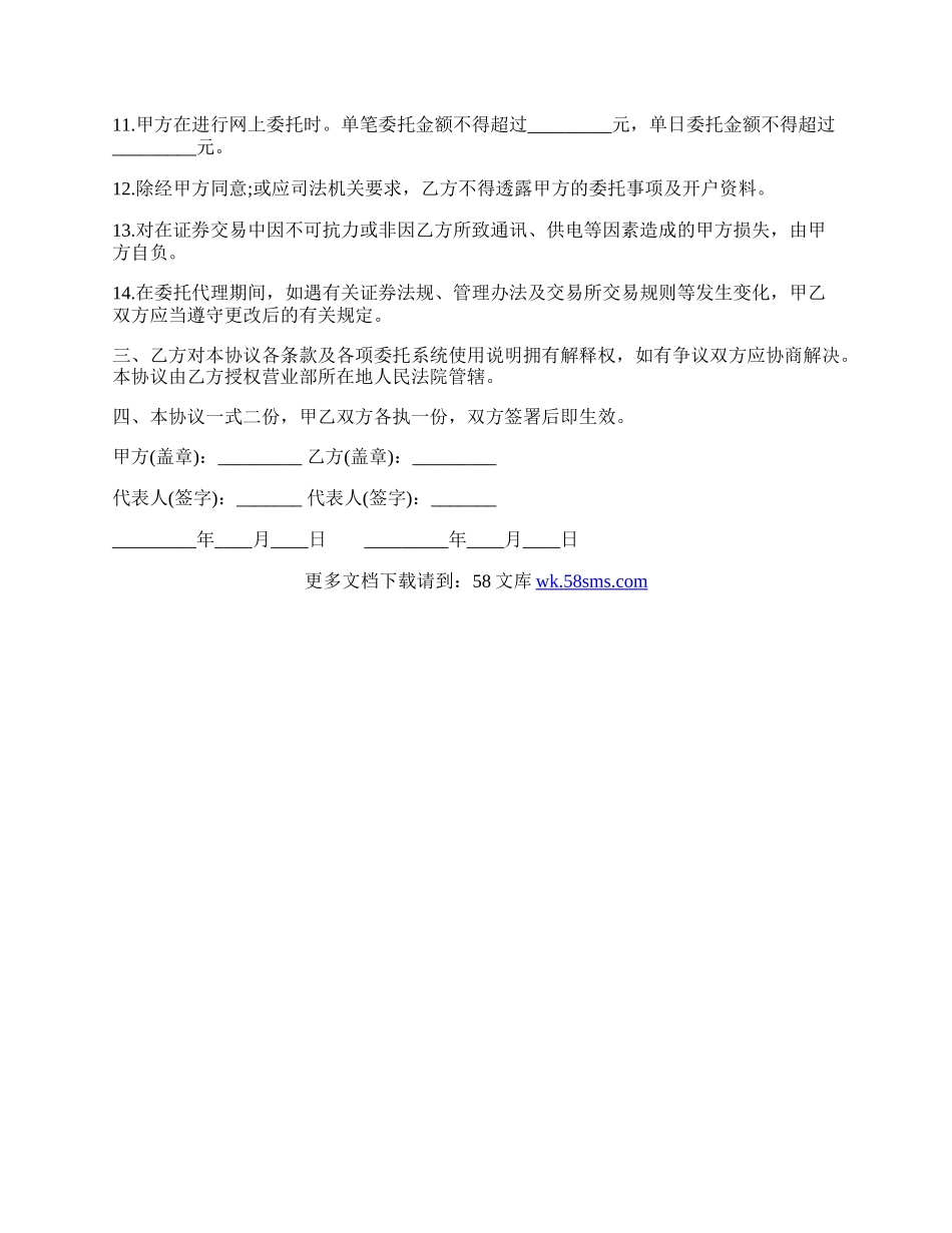 网上证券交易委托协议书样式.docx_第2页