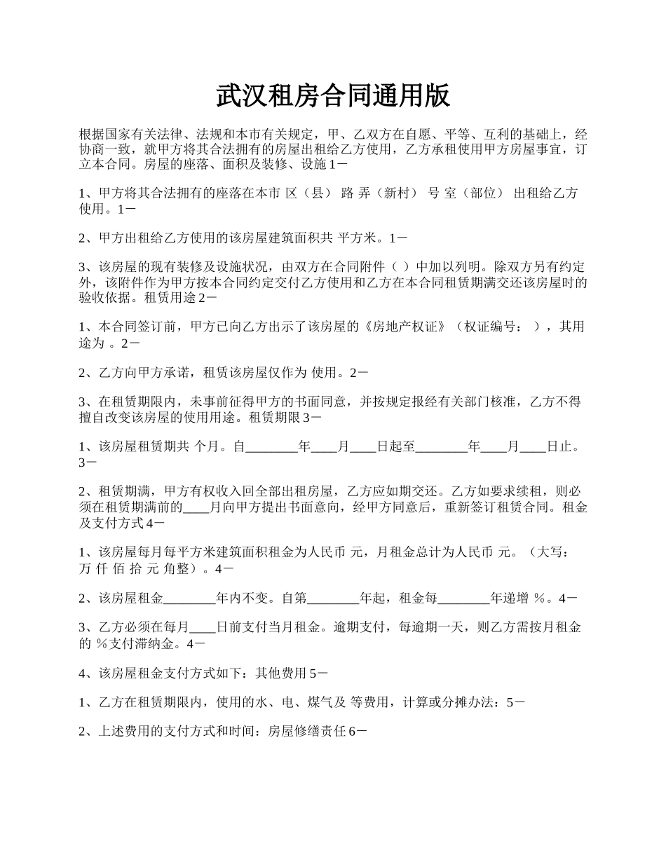 武汉租房合同通用版.docx_第1页