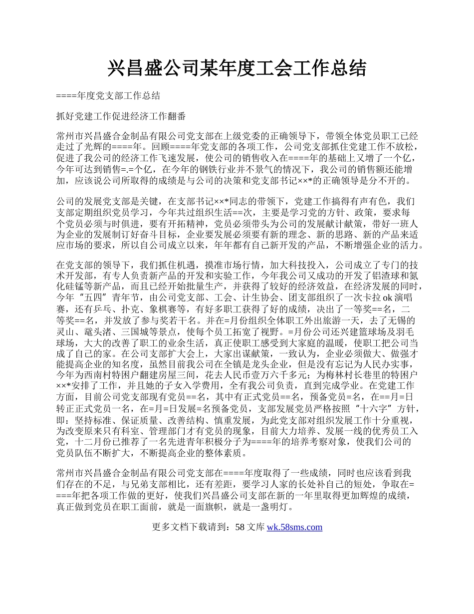 兴昌盛公司某年度工会工作总结.docx_第1页