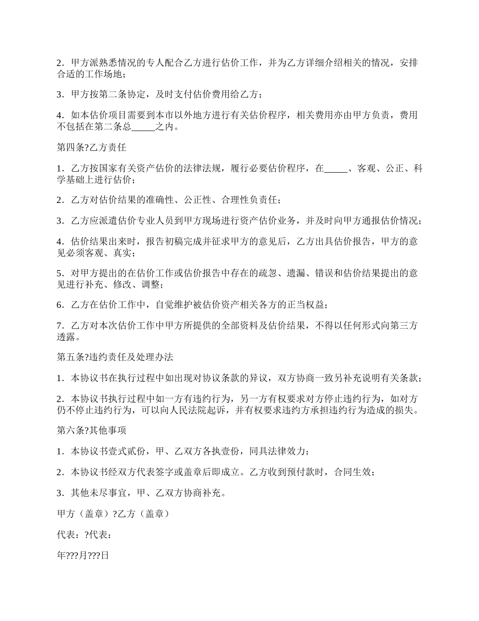 房地产估价委托合同书常用版范文.docx_第2页