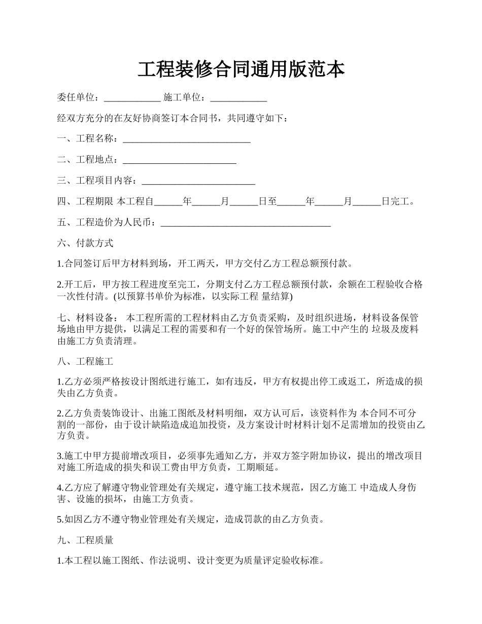 工程装修合同通用版范本.docx_第1页
