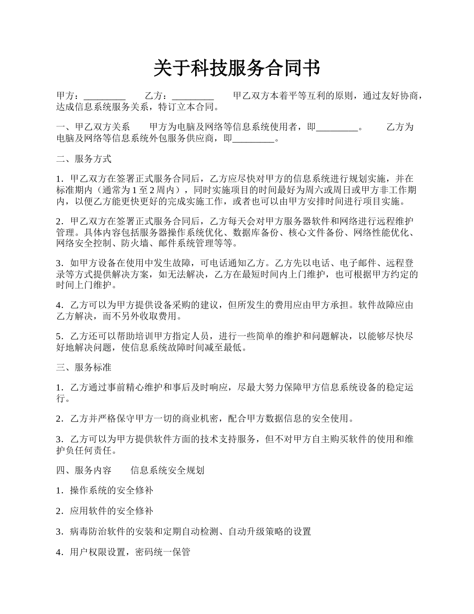 关于科技服务合同书.docx_第1页