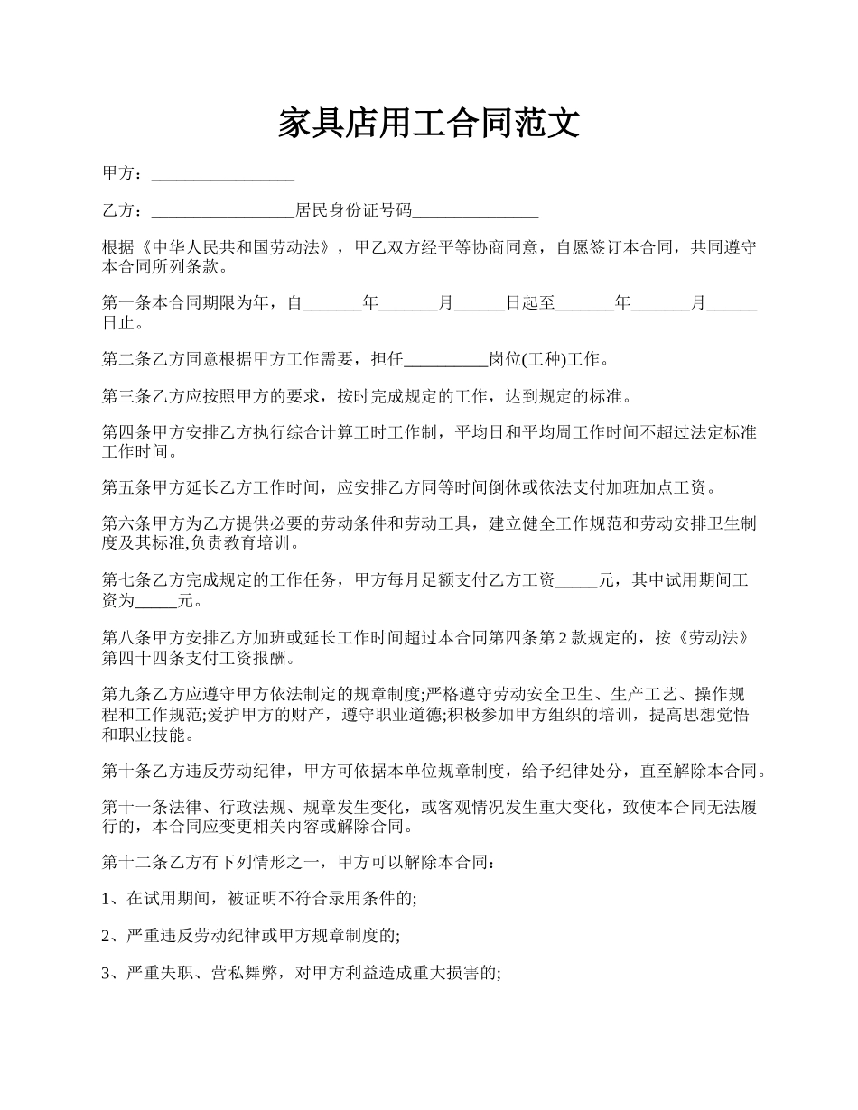 家具店用工合同范文.docx_第1页