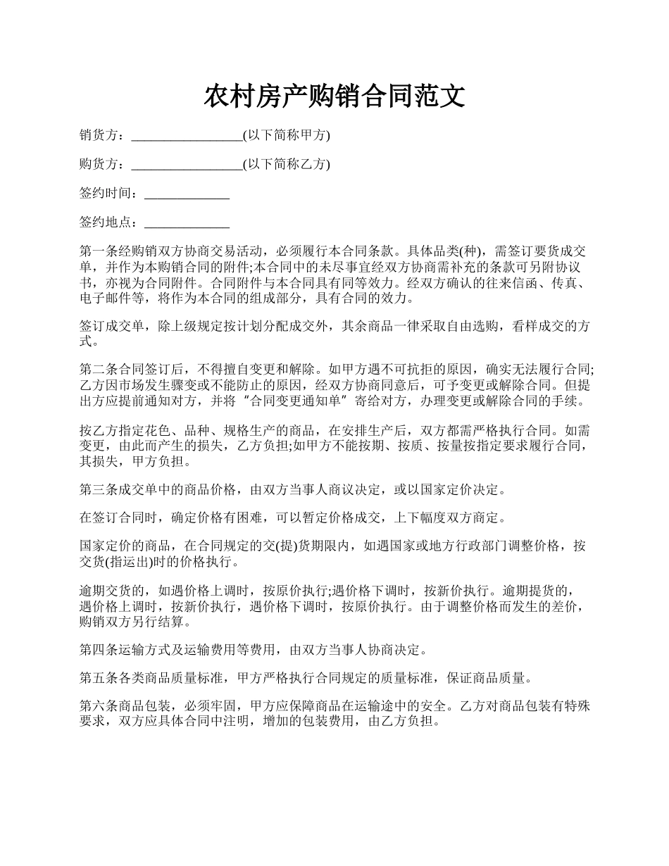农村房产购销合同范文.docx_第1页