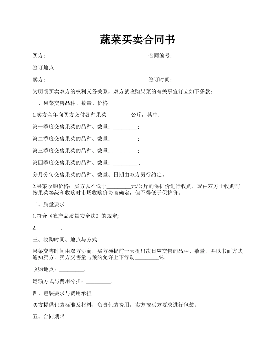 蔬菜买卖合同书.docx_第1页