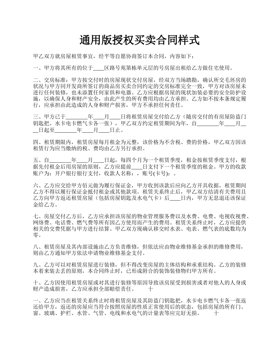 通用版授权买卖合同样式.docx_第1页