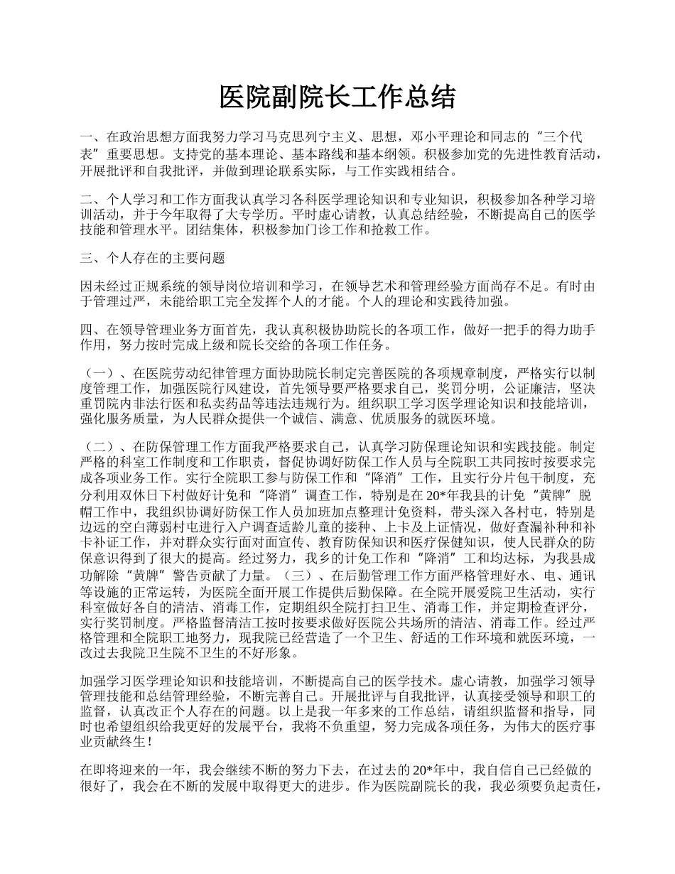 医院副院长工作总结.docx_第1页