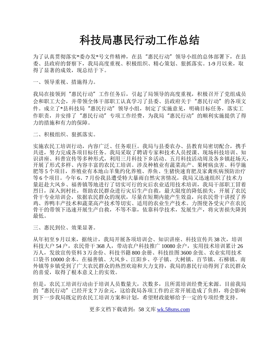 科技局惠民行动工作总结.docx_第1页