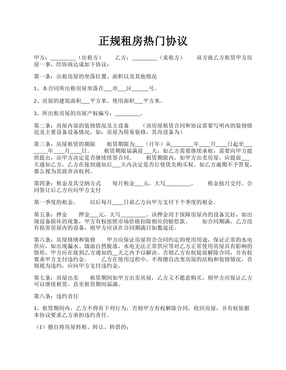 正规租房热门协议.docx_第1页