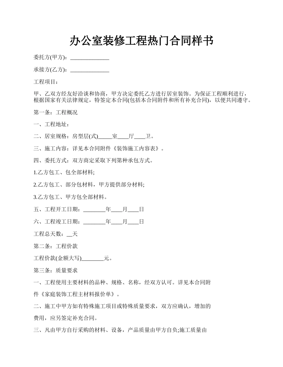 办公室装修工程热门合同样书.docx_第1页