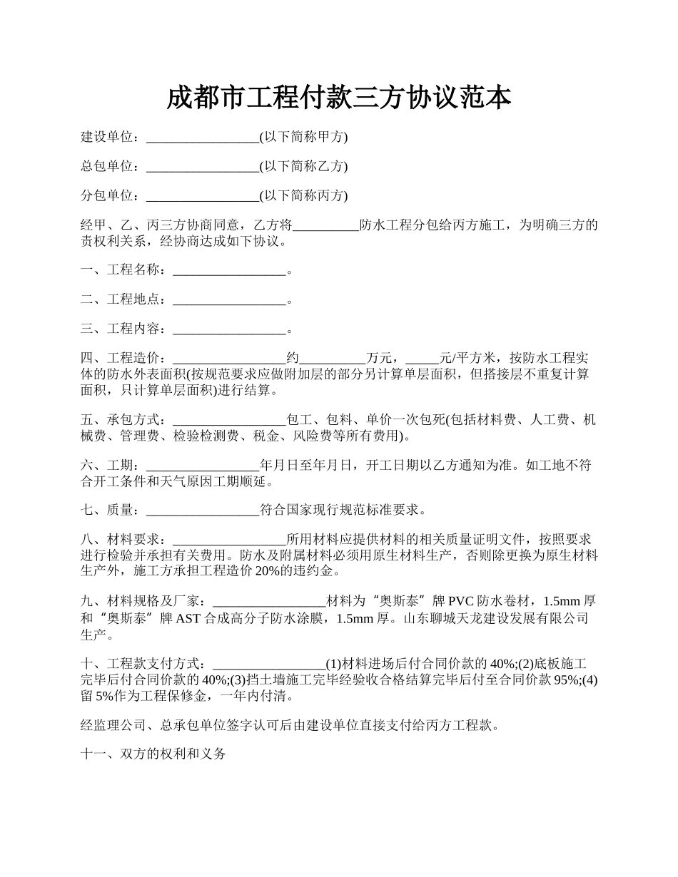 成都市工程付款三方协议范本.docx_第1页