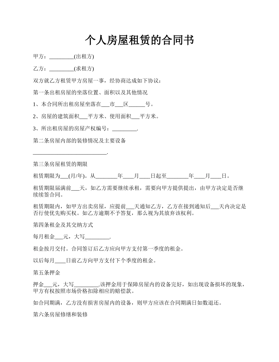 个人房屋租赁的合同书.docx_第1页