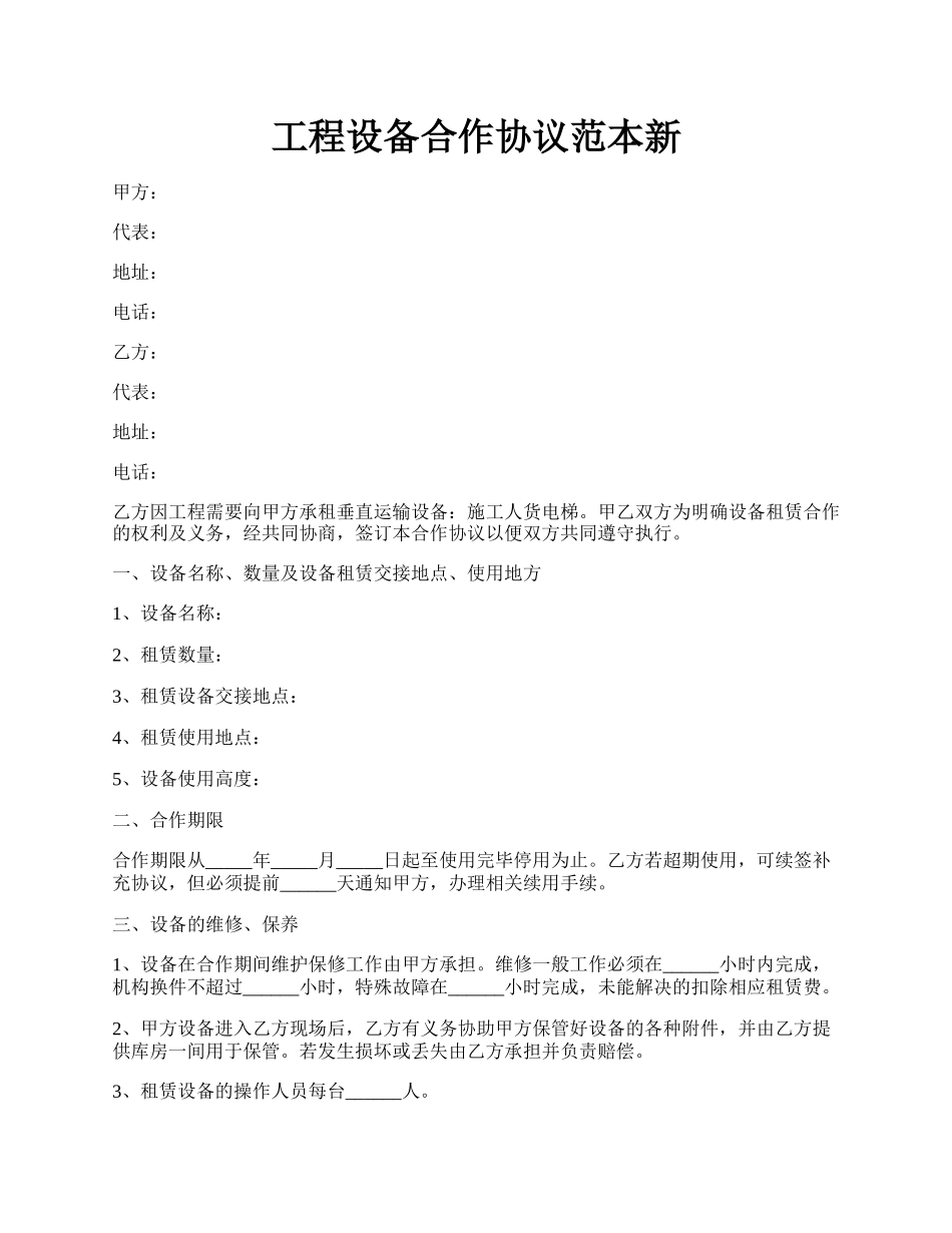 工程设备合作协议范本新.docx_第1页