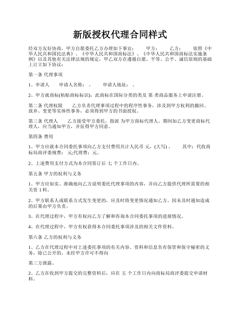 新版授权代理合同样式.docx_第1页