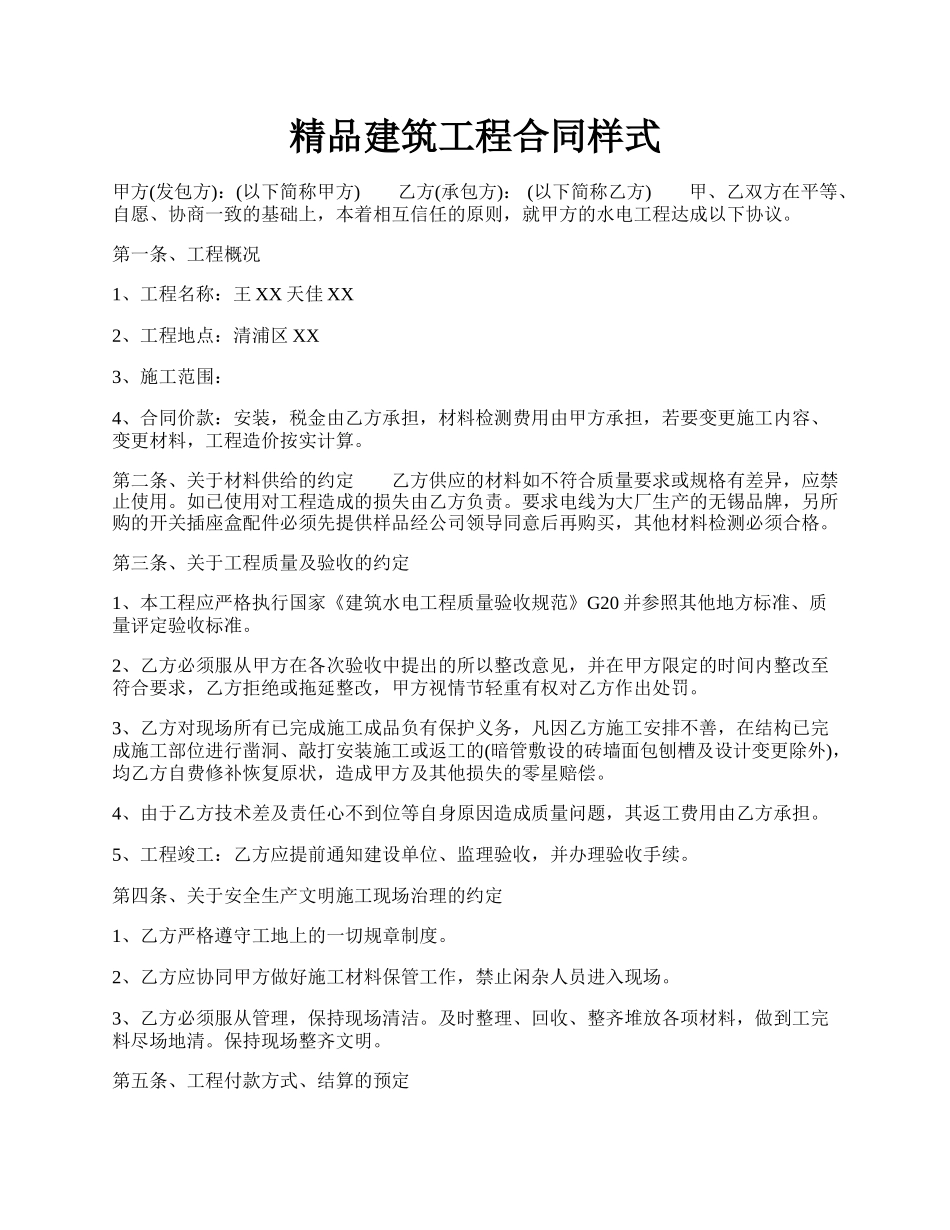 精品建筑工程合同样式.docx_第1页