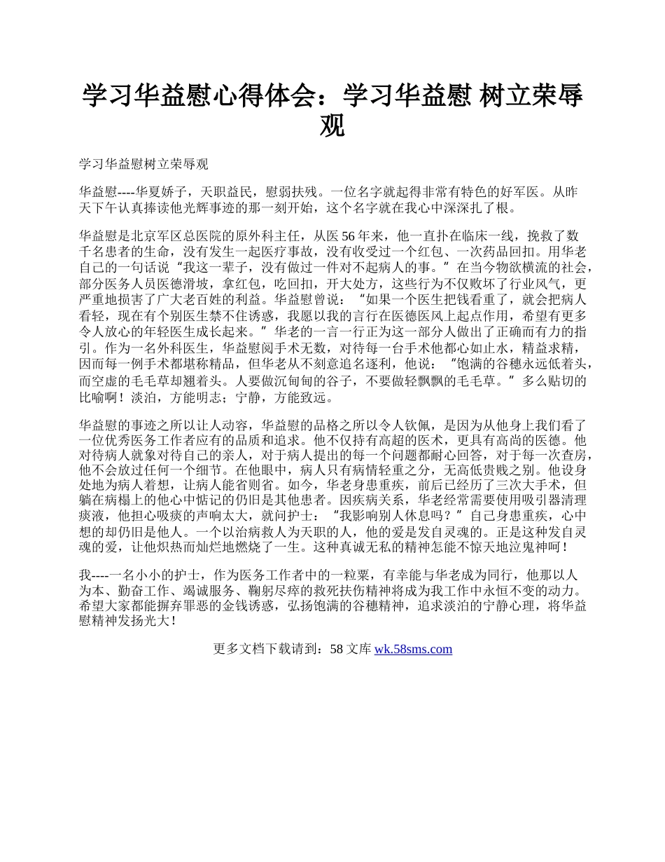 学习华益慰心得体会：学习华益慰 树立荣辱观.docx_第1页