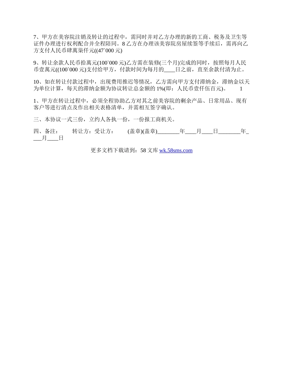 优秀美容院转让通用版合同.docx_第2页