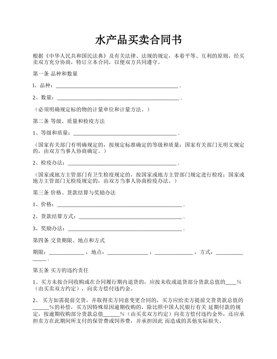 水产品买卖合同书.docx_第1页