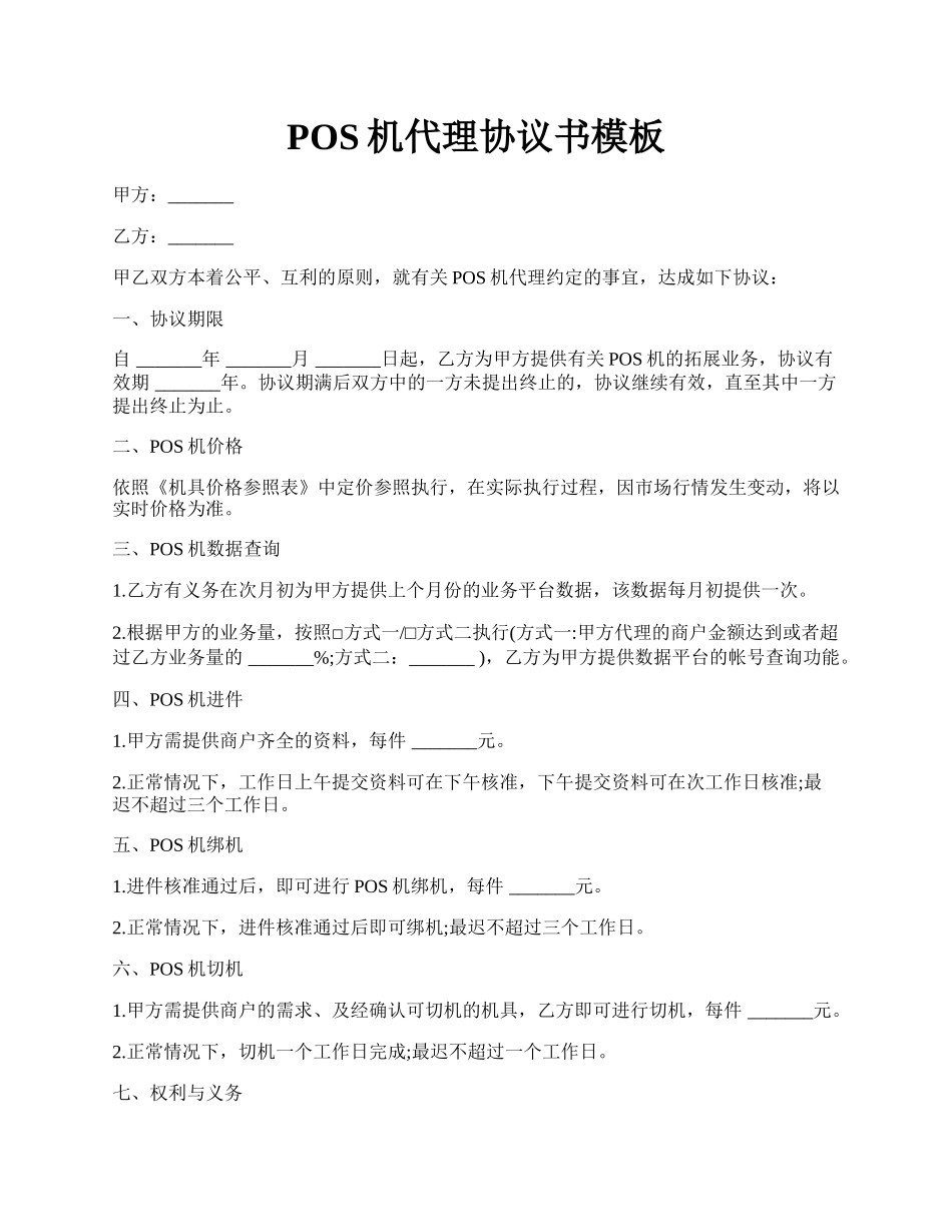 POS机代理协议书模板.docx_第1页