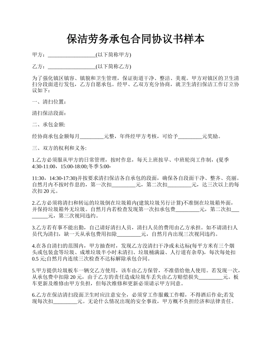 保洁劳务承包合同协议书样本.docx_第1页