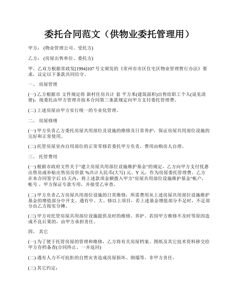 委托合同范文（供物业委托管理用）.docx_第1页