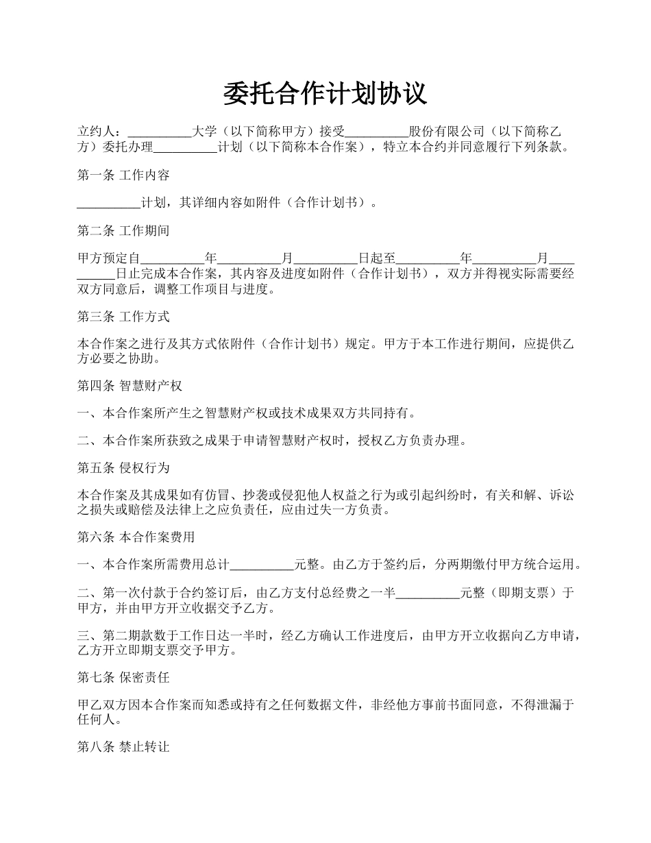 委托合作计划协议.docx_第1页