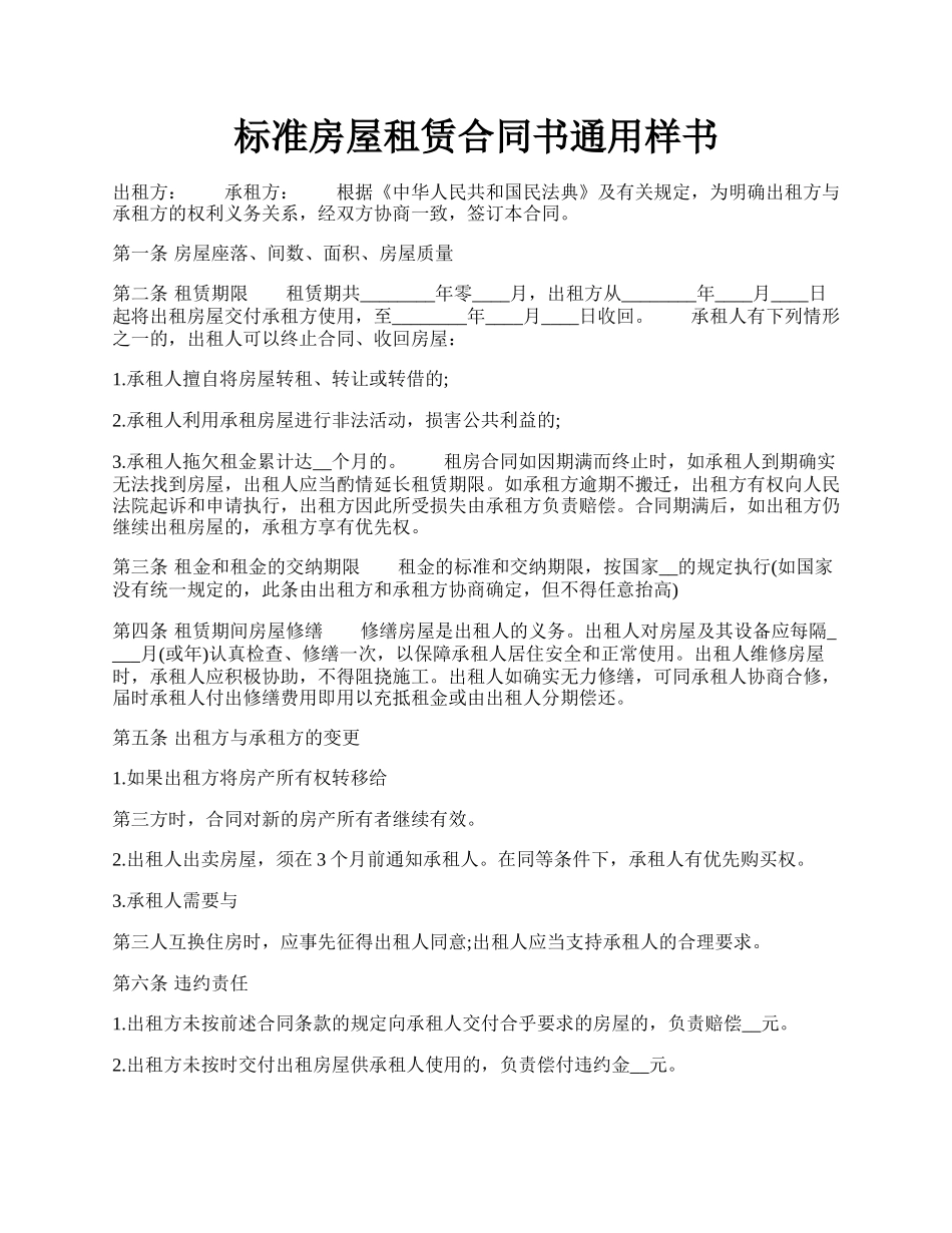标准房屋租赁合同书通用样书.docx_第1页