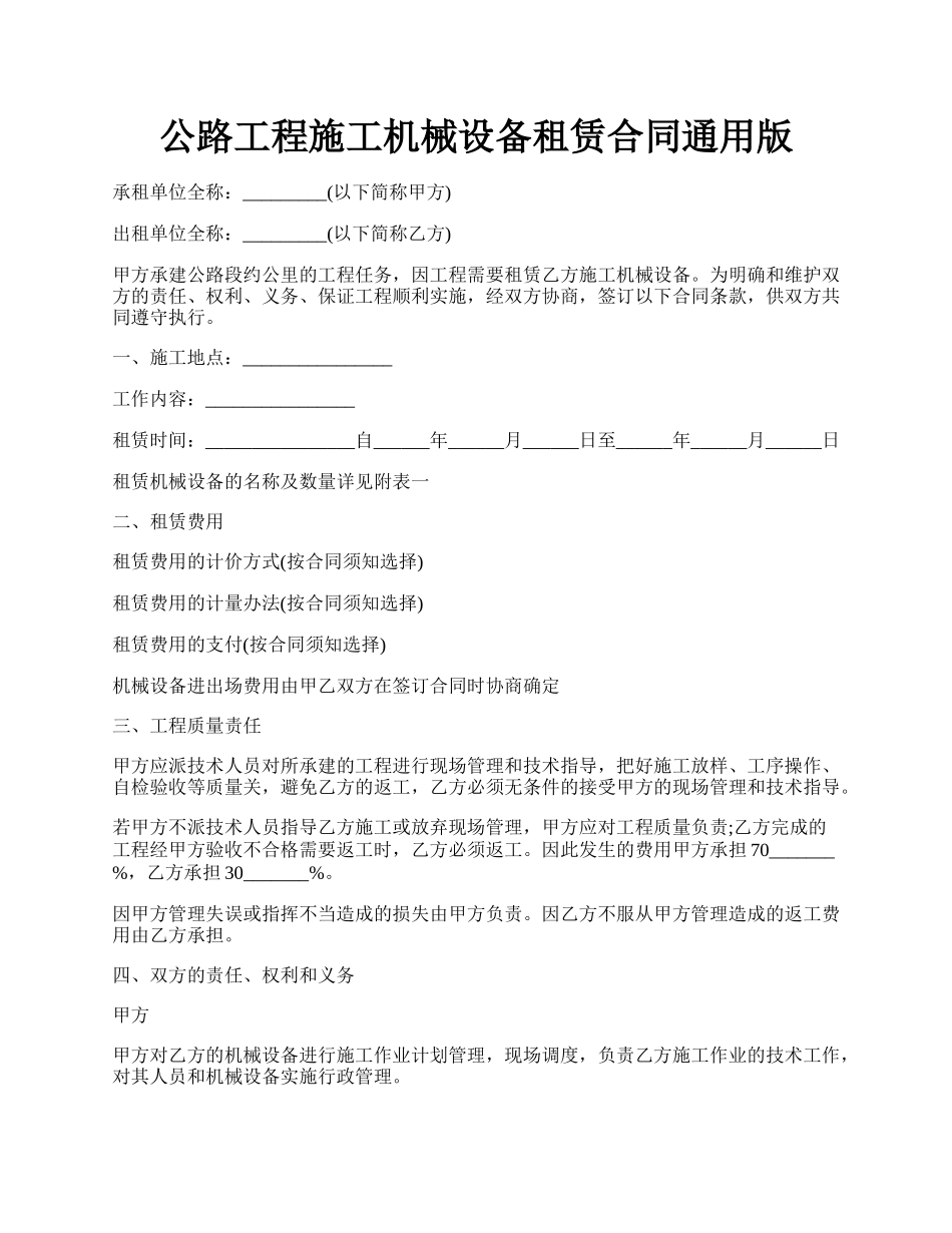 公路工程施工机械设备租赁合同通用版.docx_第1页