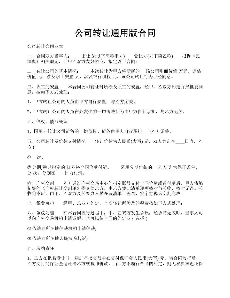 公司转让通用版合同.docx_第1页