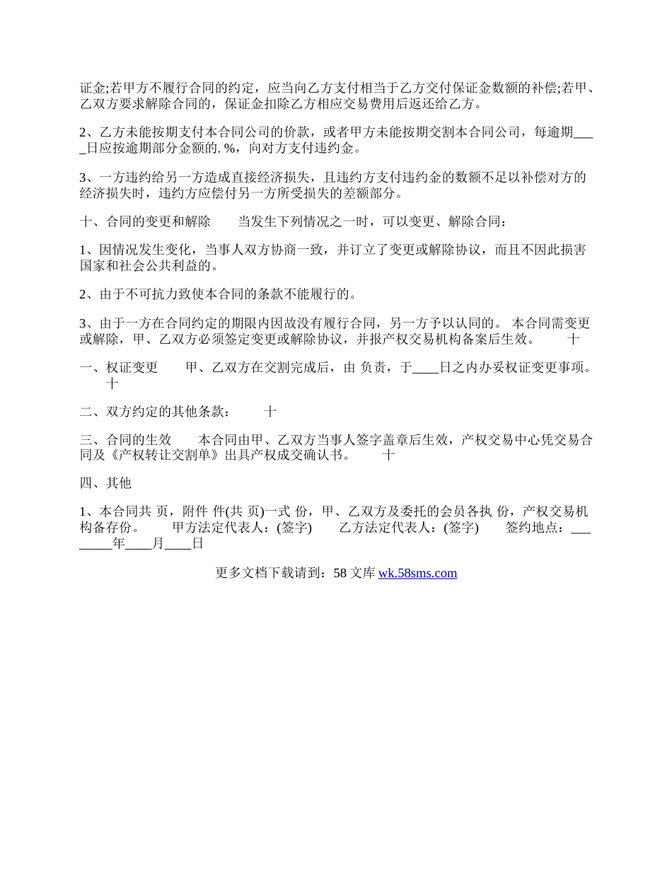 公司转让通用版合同.docx_第2页