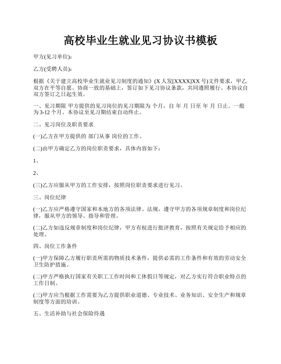 高校毕业生就业见习协议书模板.docx_第1页