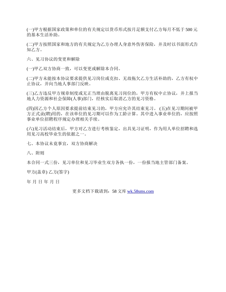 高校毕业生就业见习协议书模板.docx_第2页