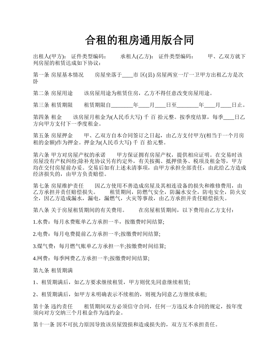 合租的租房通用版合同.docx_第1页