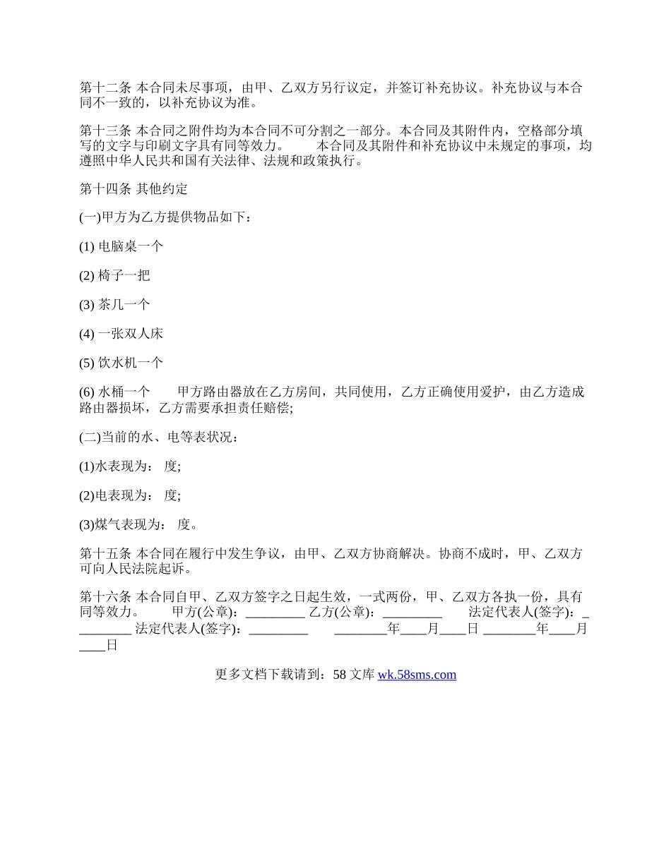 合租的租房通用版合同.docx_第2页
