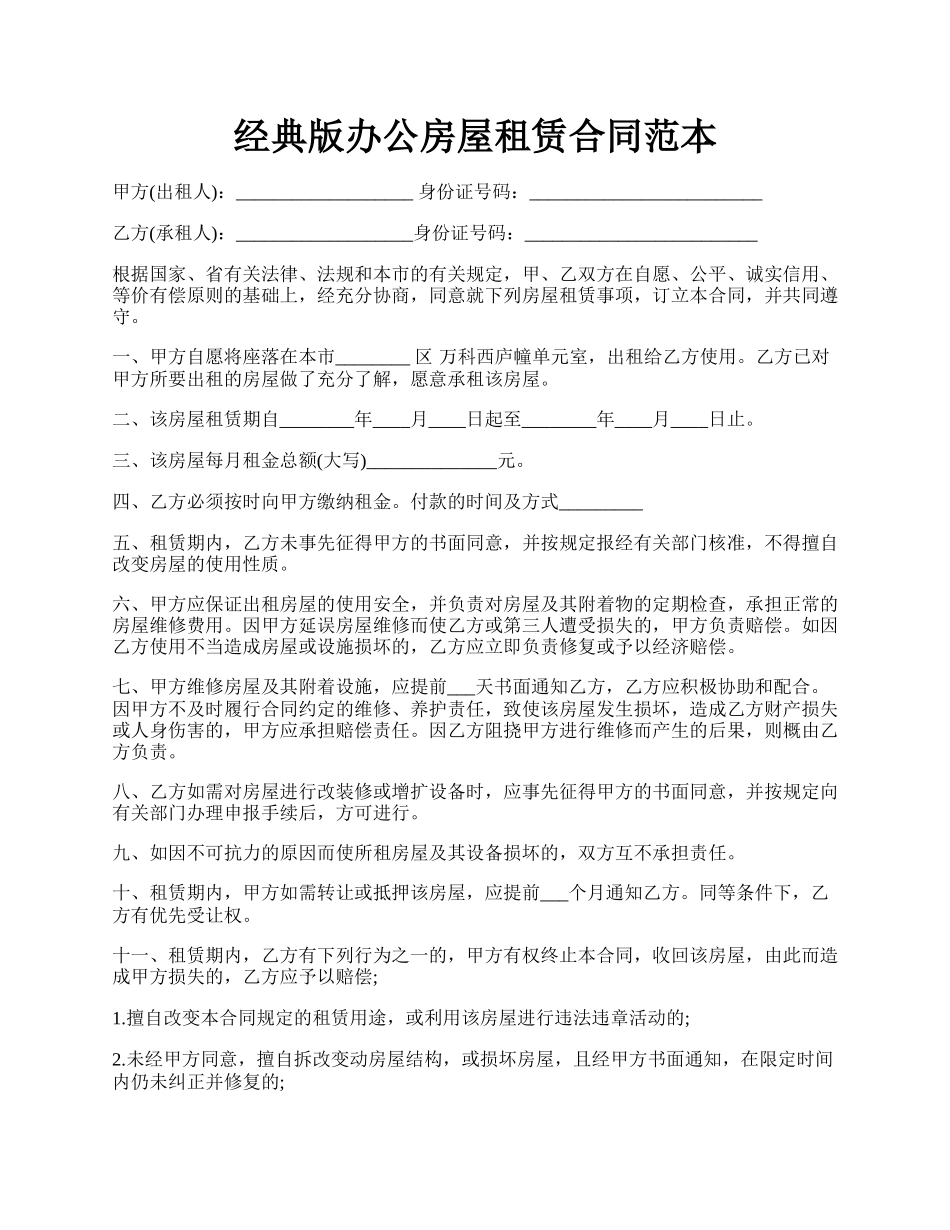 经典版办公房屋租赁合同范本.docx_第1页