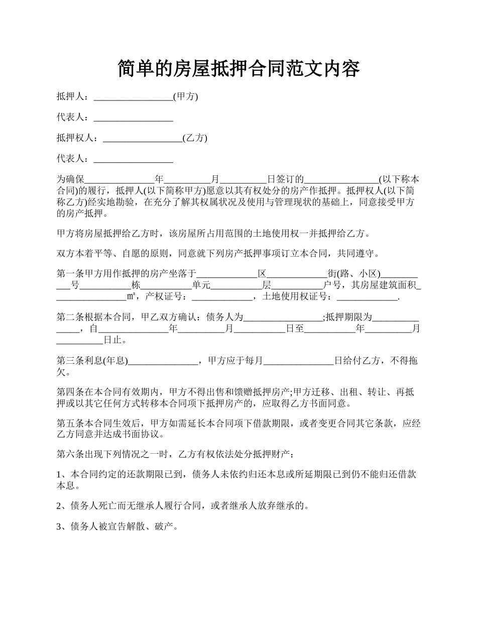 简单的房屋抵押合同范文内容.docx_第1页