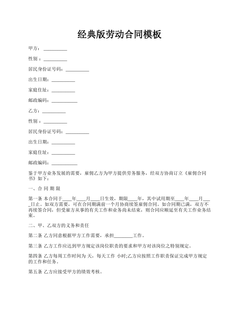 经典版劳动合同模板.docx_第1页