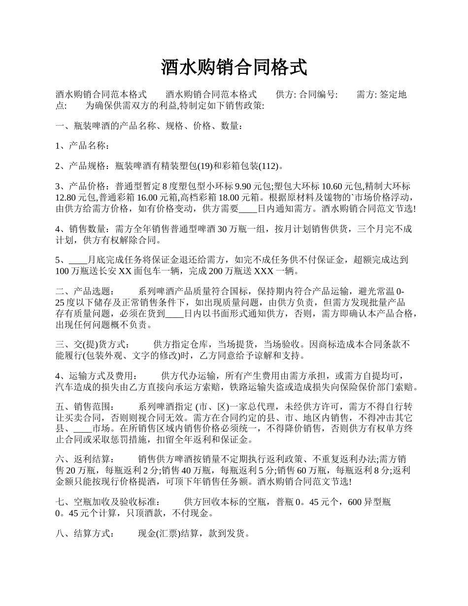 酒水购销合同格式.docx_第1页