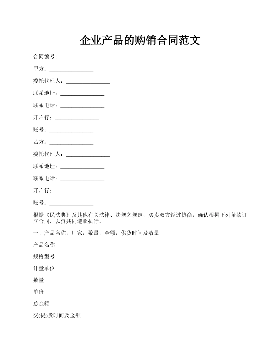 企业产品的购销合同范文.docx_第1页