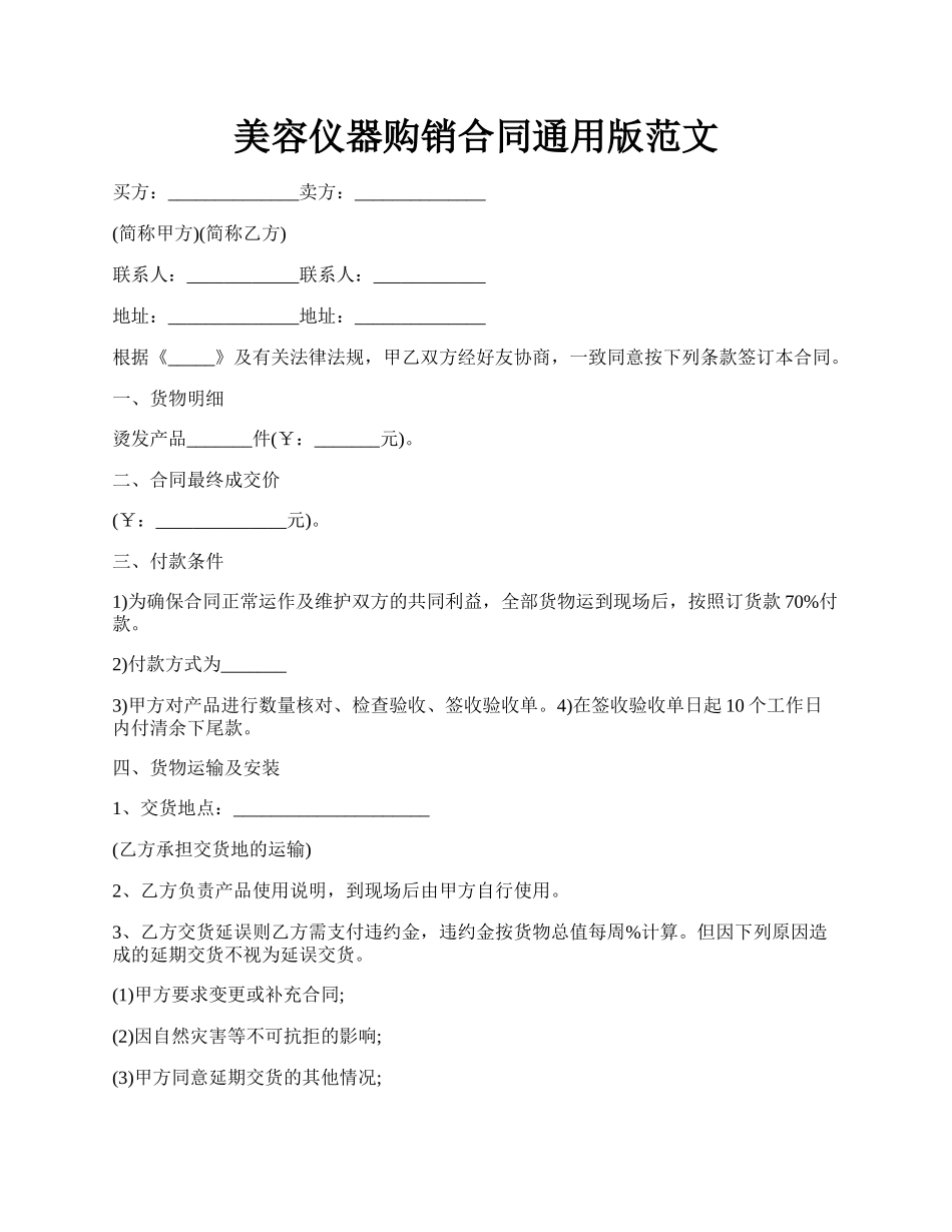 美容仪器购销合同通用版范文.docx_第1页