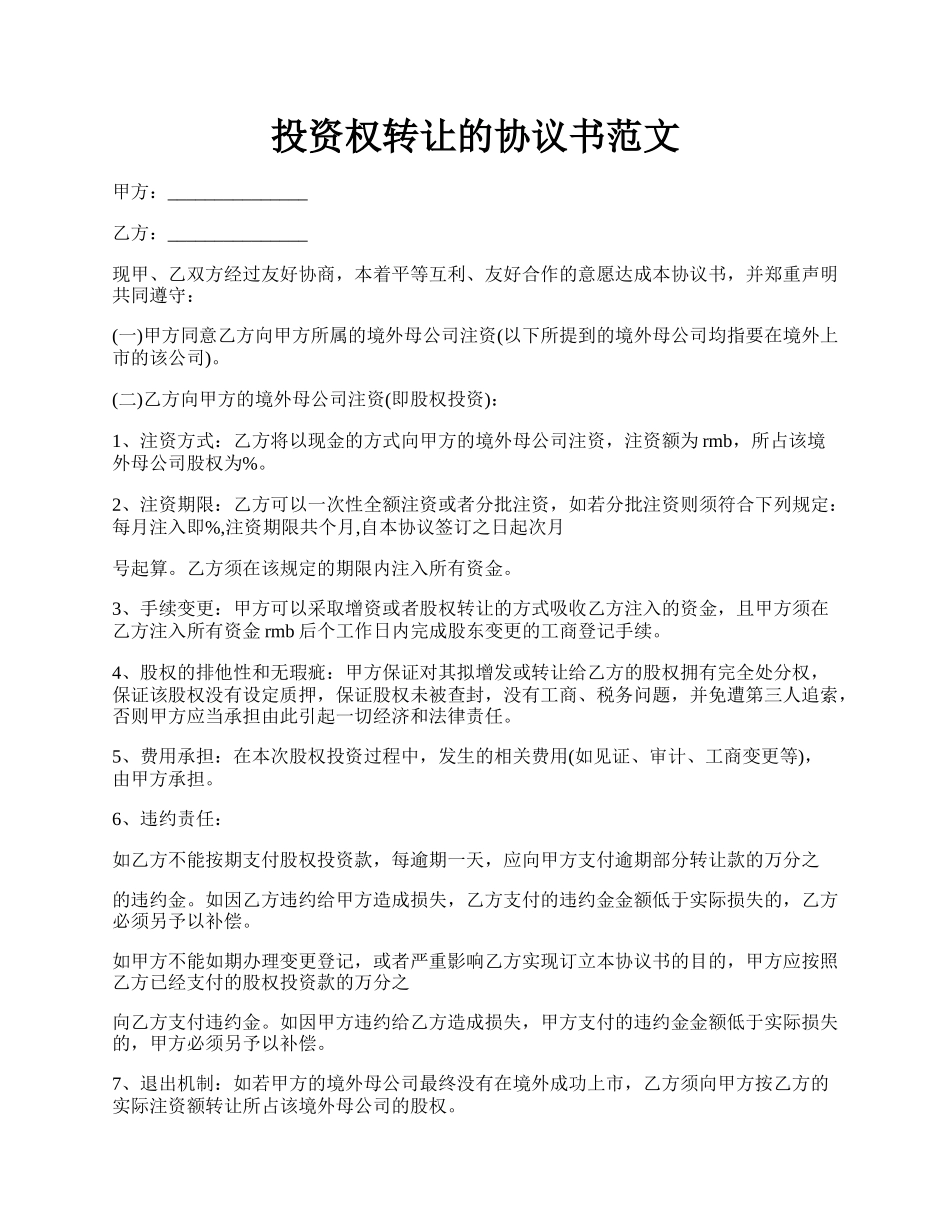 投资权转让的协议书范文.docx_第1页