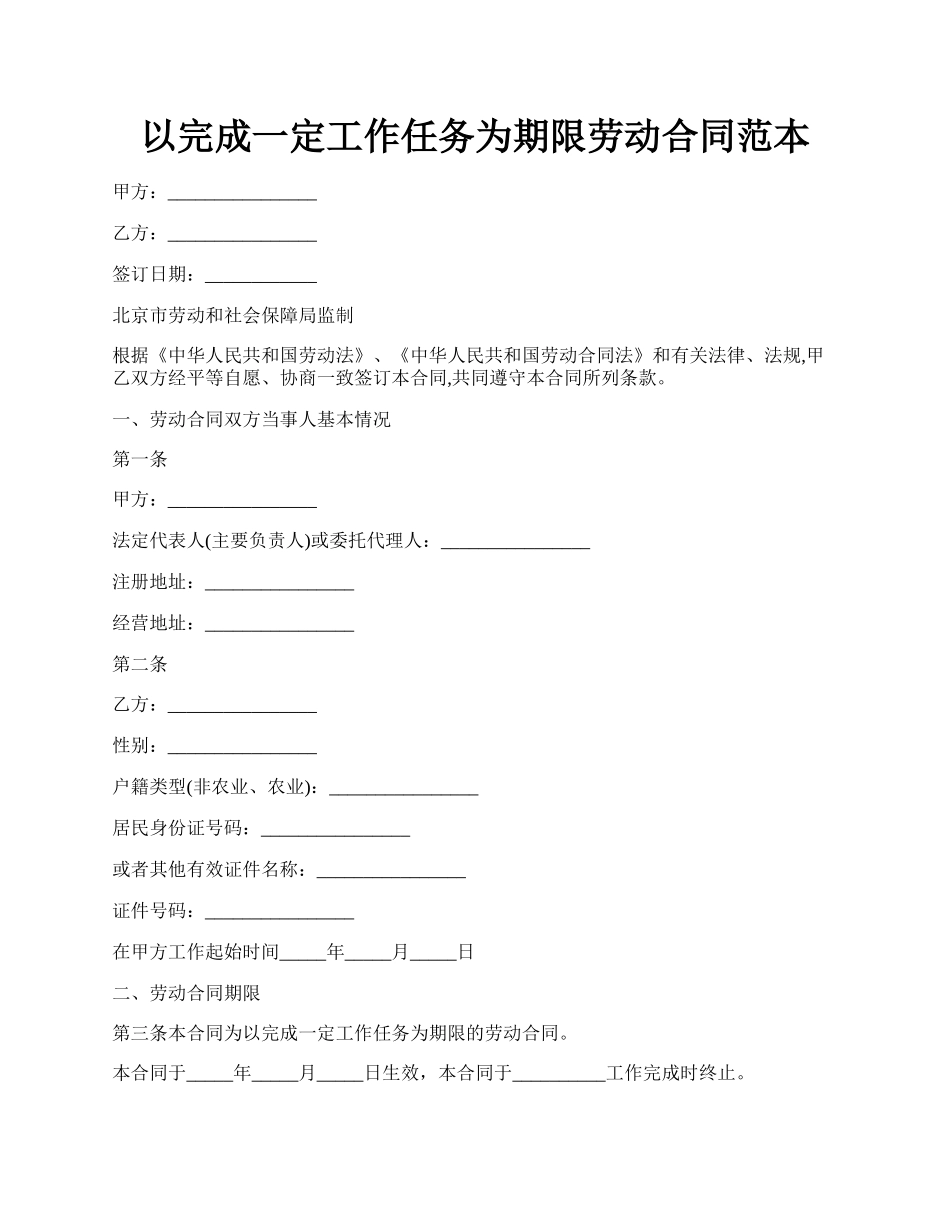 以完成一定工作任务为期限劳动合同范本.docx_第1页