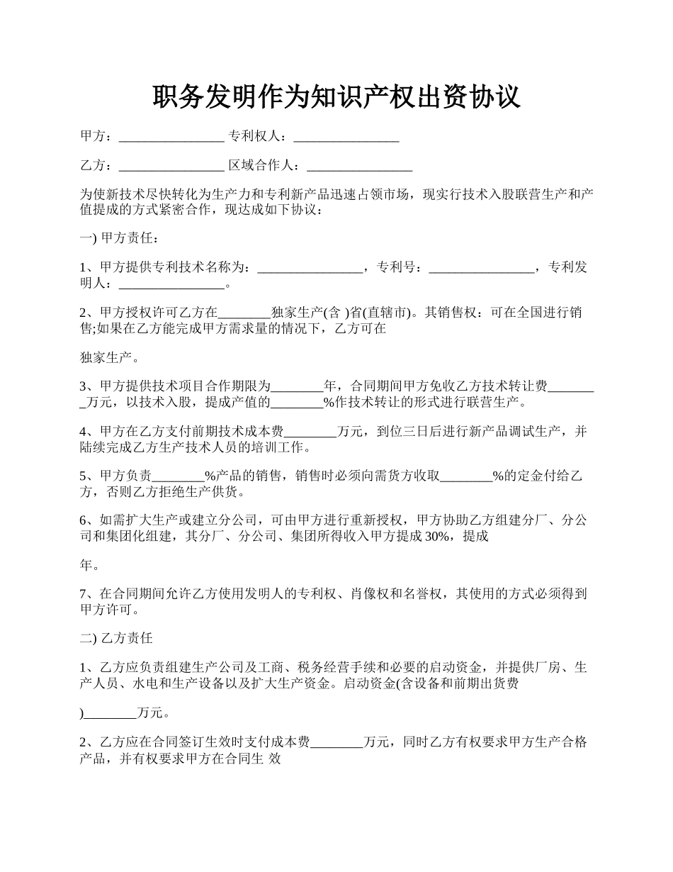 职务发明作为知识产权出资协议.docx_第1页