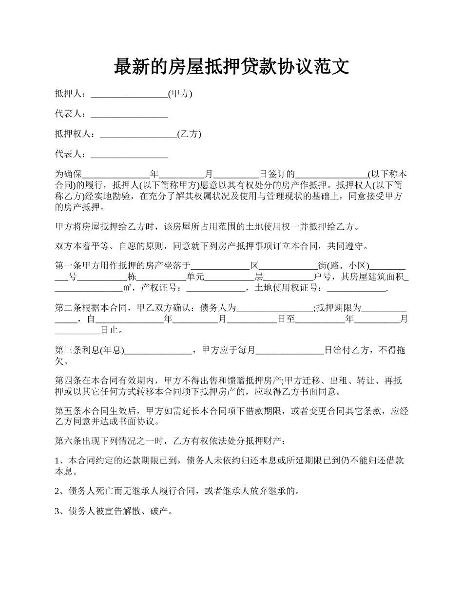 最新的房屋抵押贷款协议范文.docx_第1页