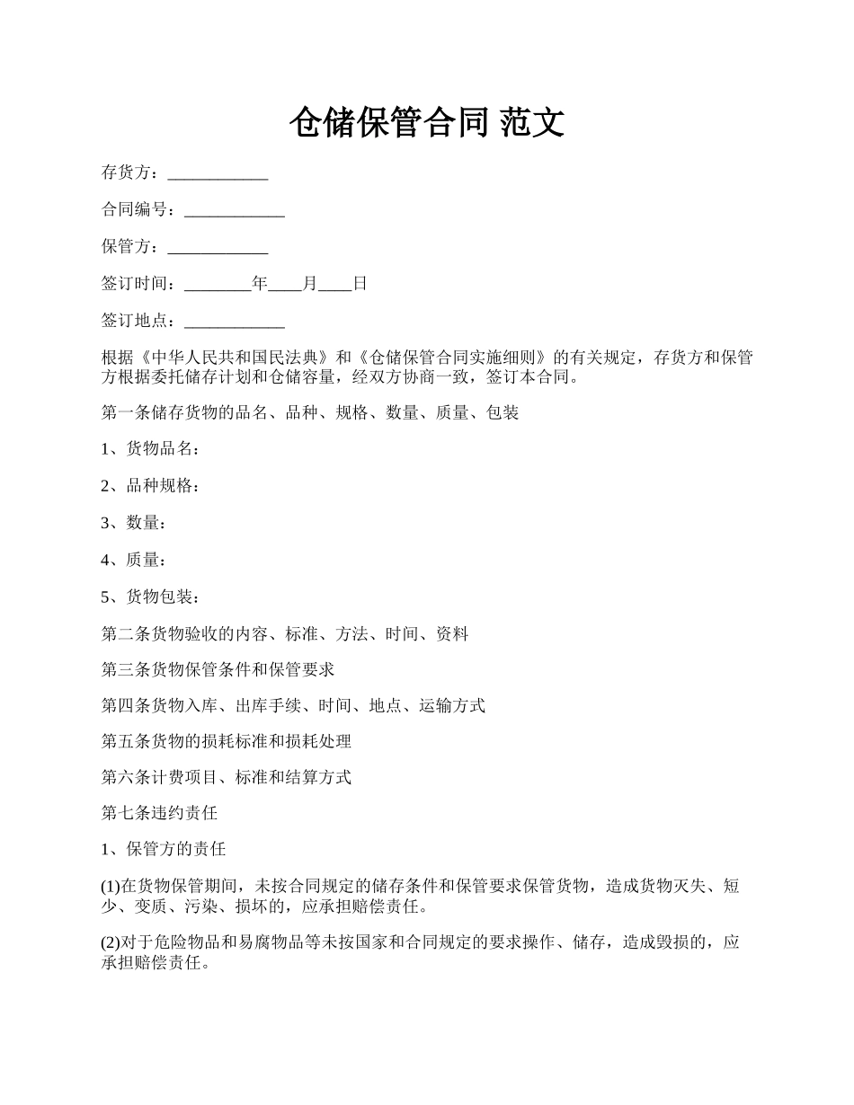 仓储保管合同 范文.docx_第1页