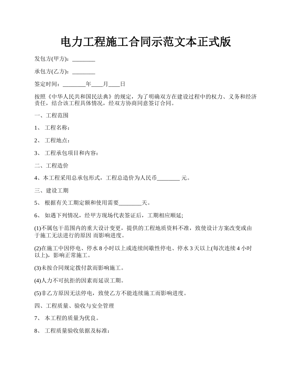 电力工程施工合同示范文本正式版.docx_第1页