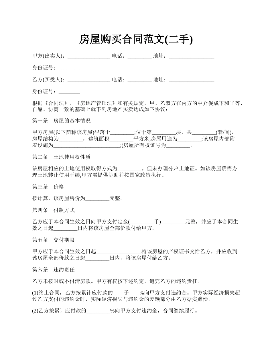 房屋购买合同范文(二手).docx_第1页